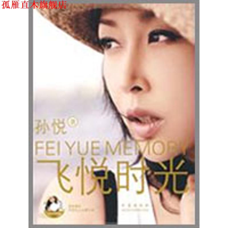 【正版书】 飞悦时光 孙悦 著 青岛出版社