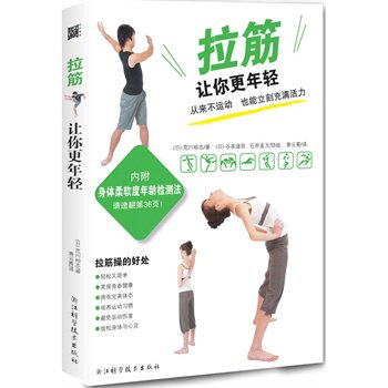 【正版书】 拉筋让你更年轻-内附身体柔软度年龄检测法 (日)荒川裕志,萧云菁 浙江科学技术出版社