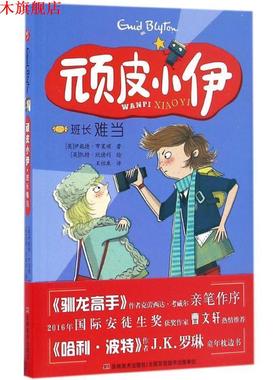 【正版书】 顽皮小伊:班长难当 伊妮德·布莱顿, 凯特·欣德利, 王怡康 吉林美术出版社