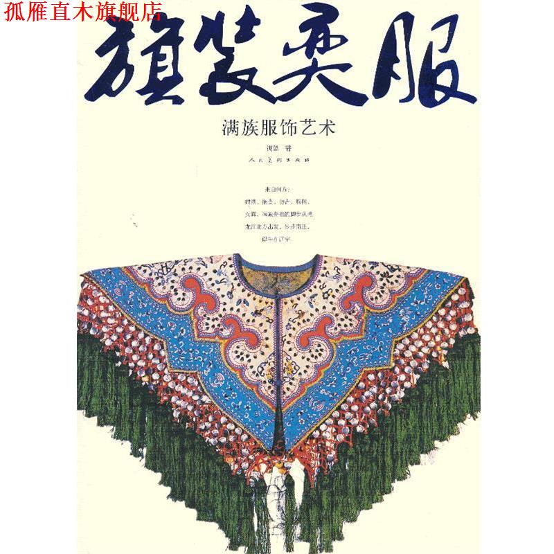 【正版书】 “旗”装“奕”服—满族服饰艺术 满懿 人民美术出版社