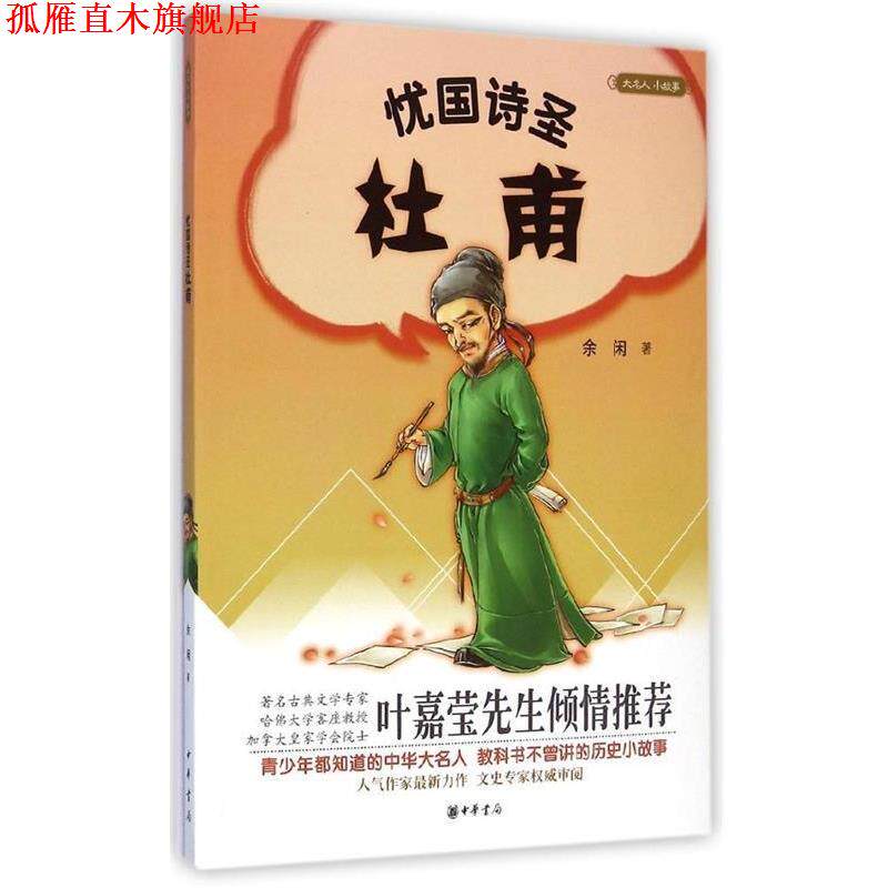 【正版书】 大名人小故事:忧国诗圣杜甫 余闲 著 中华书局