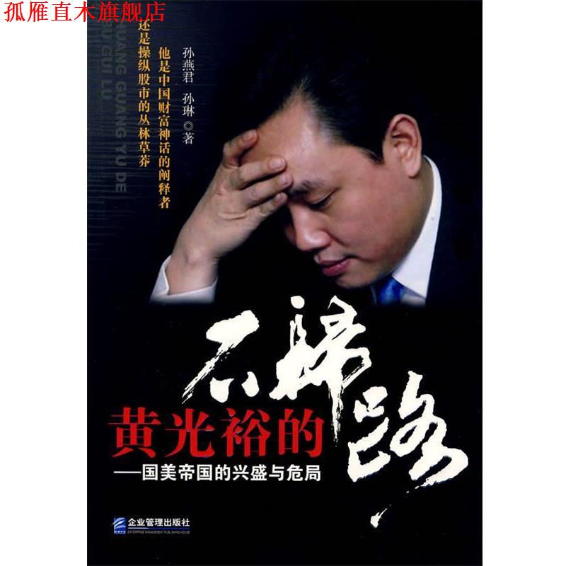 【正版书】 黄光裕的不归路:国美帝国的兴盛与危局 孙燕君,孙琳　著 企业管理出版社