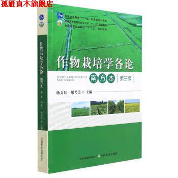【正版书】 作物栽培学各论 杨文钰,屠乃美 中国农业出版社