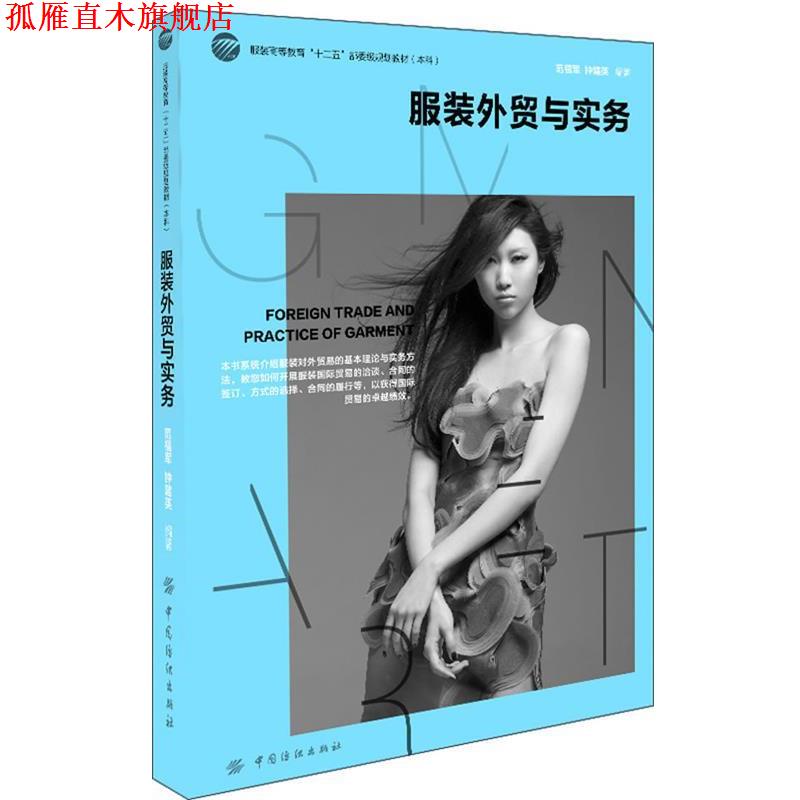 【正版书】 服装外贸与实务 范福军,钟建英 编著 中国纺织出版社
