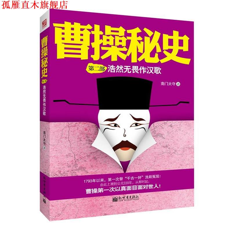 【正版书】 曹操秘史2:浩然无畏作汉歌 南门太守　著 新世界出版社