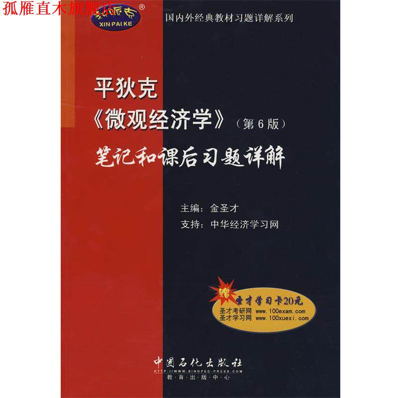 【正版书】 平狄克〈微观经济学〉笔记和课后习题详解 金圣才 著 中国石化出版社