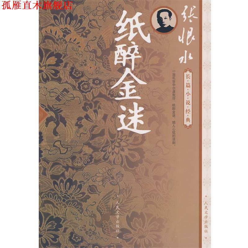 【正版书】 纸醉金迷 张恨水 著 人民文学出版社