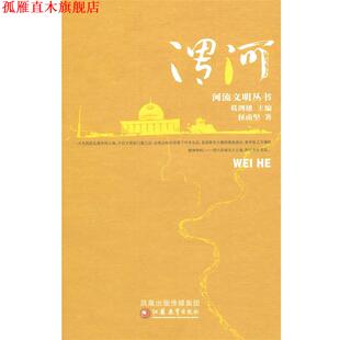 河流文明丛书 渭河 侯甬坚 江苏教育出版 书 著 社 正版