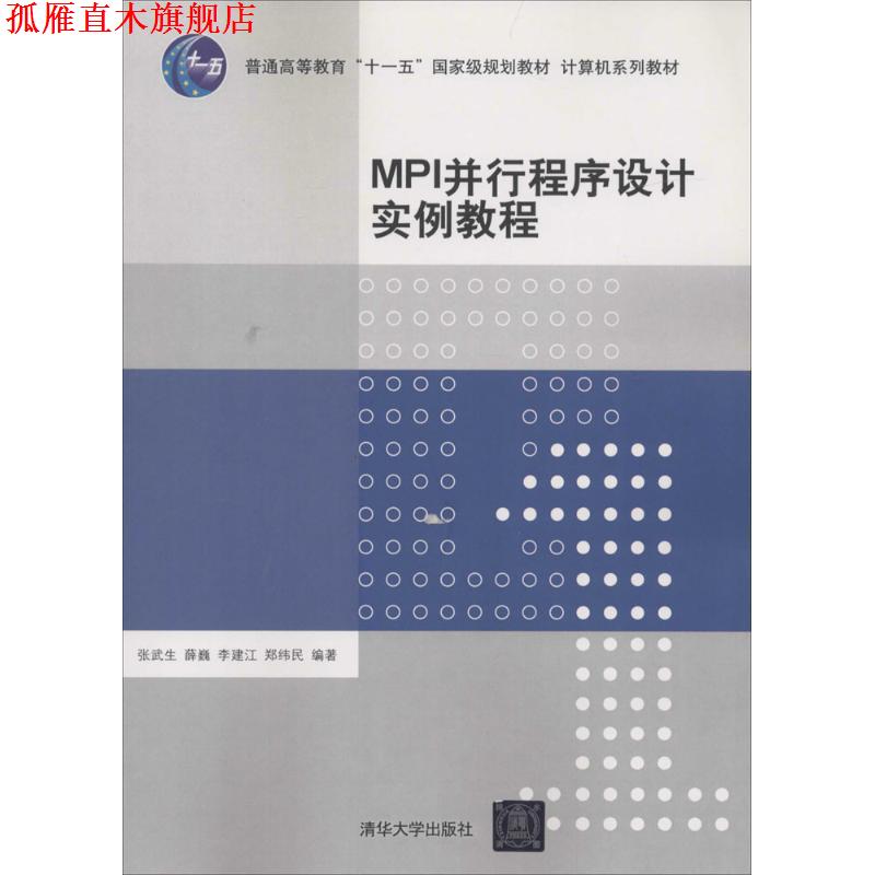 【正版书】 MPI并行程序设计实例教程 张武生,薛巍,李建江,郑纬民　编著 清华大学出版社