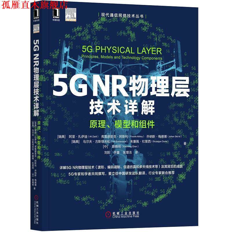 【正版书】 5G NR物理层技术详解 原理、模型和组件 阿里·扎伊迪,弗雷德里克·阿斯利,乔纳斯·梅德博,乌尔夫·古斯塔夫松,朱塞佩