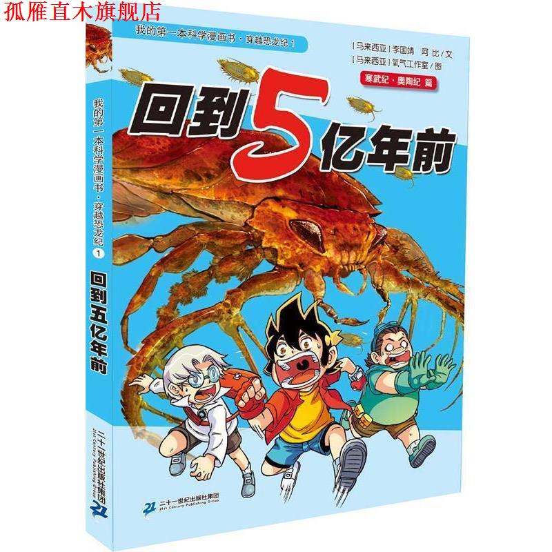 【正版书】 穿越恐龙纪1 回到五亿年前 我的本科学漫画书 李国靖 二十一世纪出版社