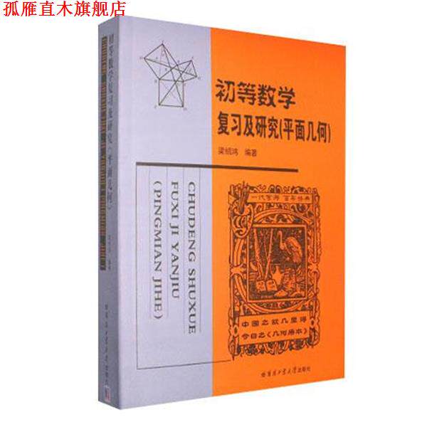 【正版书】 初等数学复习及研究 梁绍鸿　著 哈尔滨工业大学出版社