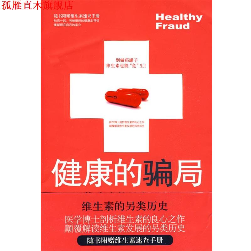 【正版书】 健康的骗局:维生素的另类历史 (美)爱波 著,王明娟 译 中国友谊出版公司