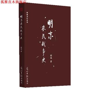 明末農民戰爭史 書 正版 社 著 光明日報出版 顧誠