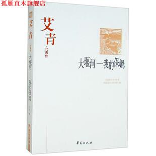 【正版书】 大堰河:我的保姆 艾青 著,刘屏 编 华夏出版社