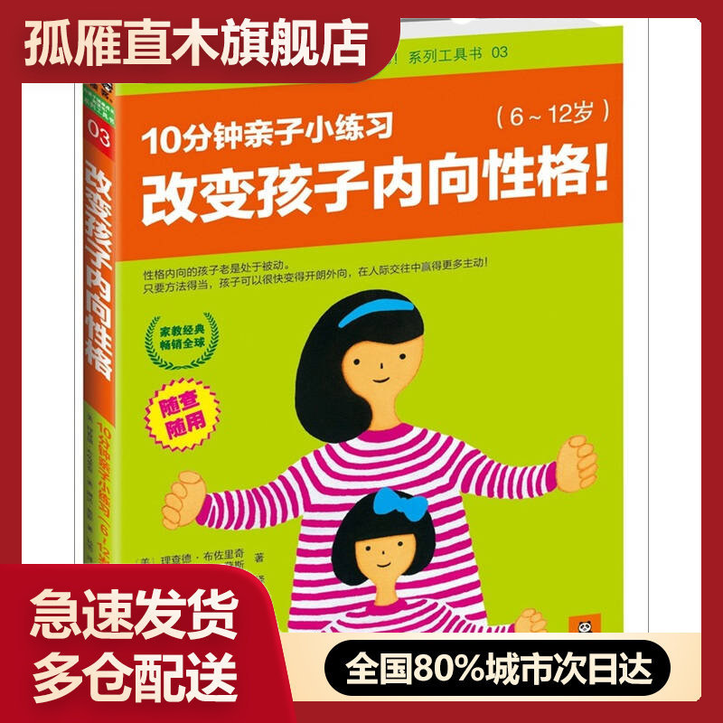 【正版】改变孩子内向性格,10分钟亲子小练习:612岁