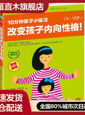 【正版】改变孩子内向性格,10分钟亲子小练习:612岁