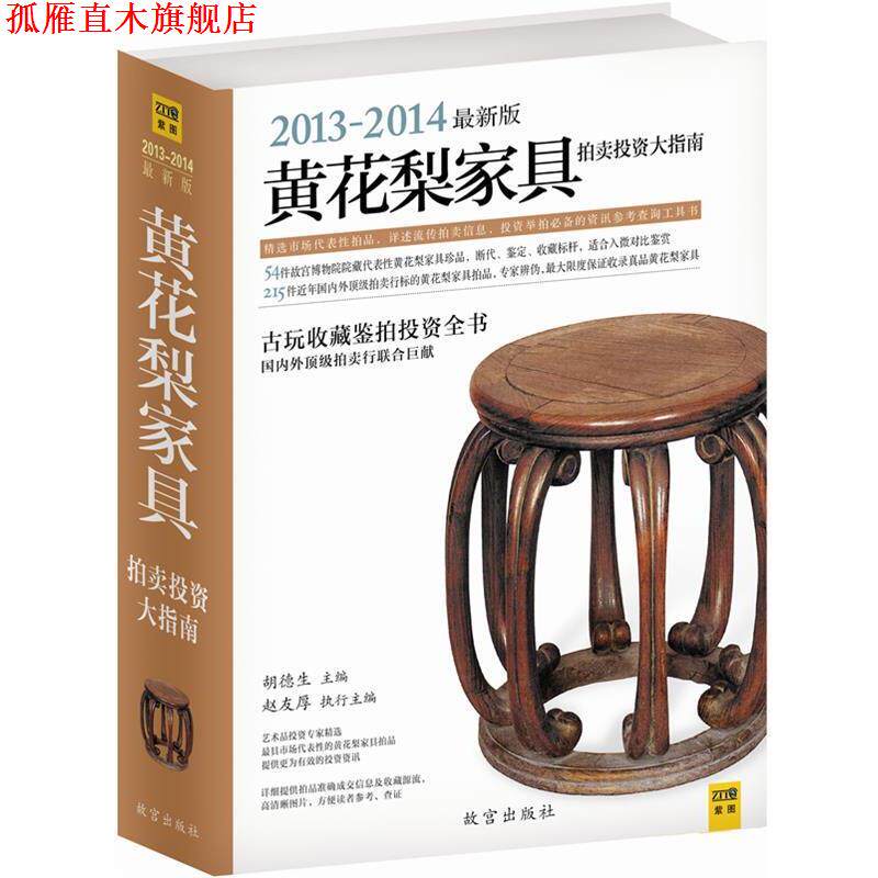 【正版书】 黄花梨家具拍卖投资大指南 胡德生　主编,赵友厚　执行主编 故宫出版社