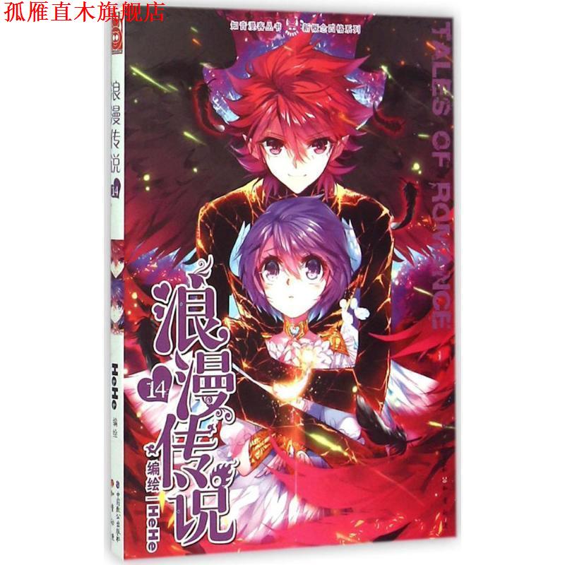 【正版书】 浪漫传说14 HeHe 绘 中国致公出版社