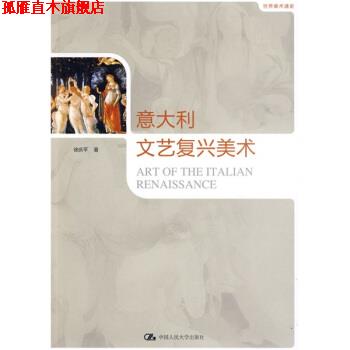 【正版书】 世界美术通史:意大利文艺复兴美术 徐庆平 著 中国人民大学出版社图片