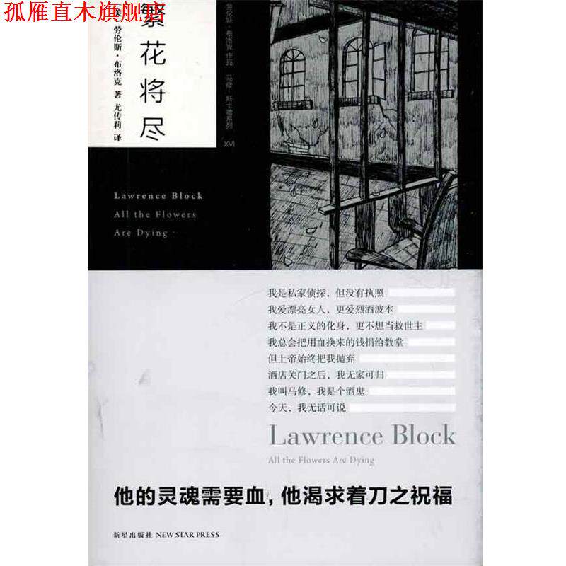 【正版书】 繁花将尽 [美] 劳伦斯·布洛克（Lawrence Block） 著,尤传莉 译 新星出版社