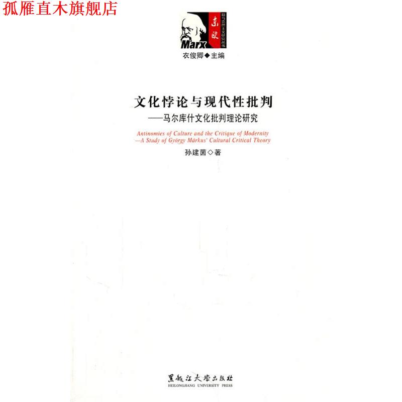 【正版书】 文化悖论与现代性批判—马尔库什文化批判理论研究 孙建茵　著 黑龙江大学出版社有限责任公司