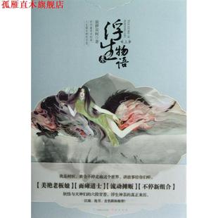 【正版书】 浮生物语3上 裟椤双树 著 中国致公出版社