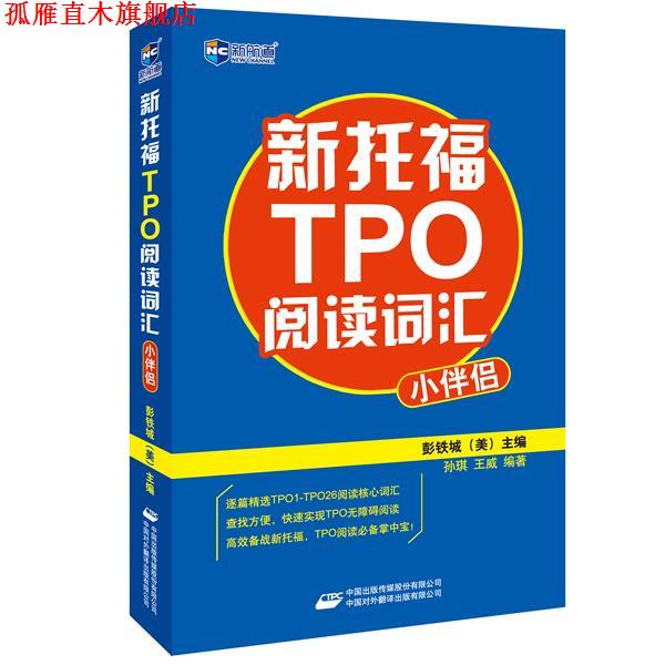【正版书】 新托福TPO阅读词汇小伴侣--新航道英语学习丛书 (美)彭铁城 主编,孙琪,王威 编著 中国对外翻译出版公司