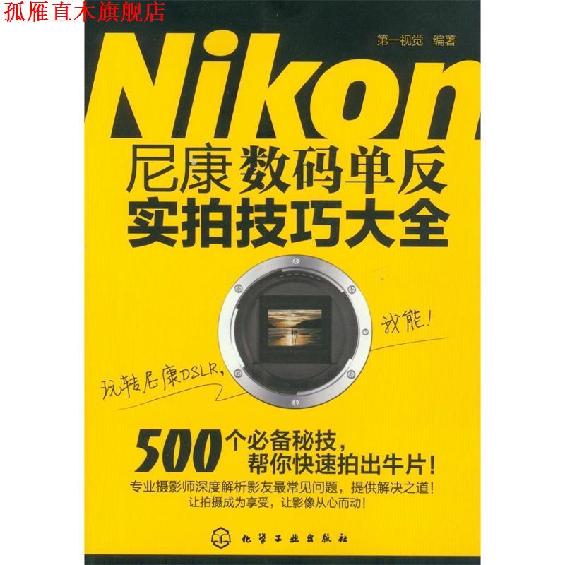 【正版书】 尼康数码单反实拍技巧大全 视觉著 化学工业出版社