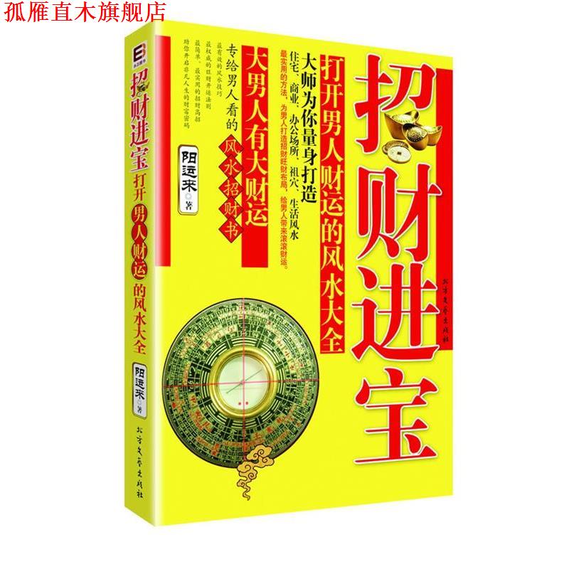 【正版书】 招财进宝！打开男人财运的风水大全 阳运来　著 北方文艺出版社