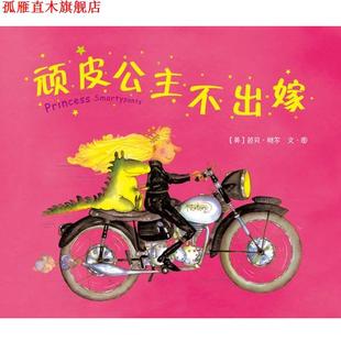 顽皮公主不出嫁 英 芭贝•柯尔 南海出版 书 文•图 公司 正版