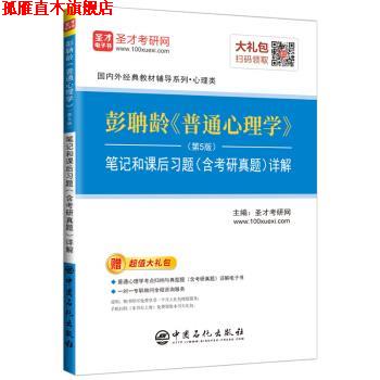 【正版书】 圣才教育:彭聃龄 普通心理学笔记和课后习题详解 圣才考研网 著 中国石化出版社