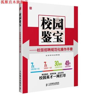 校园鉴宝—校园招聘规范化操作手册 连旭 人民邮电出版 正版 社 著 书 彭小明 胡炜