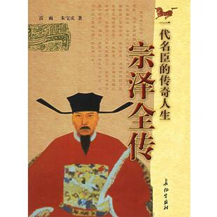 【正版书】 宗泽全传 雷雨,朱宝庆　著 长征出版社