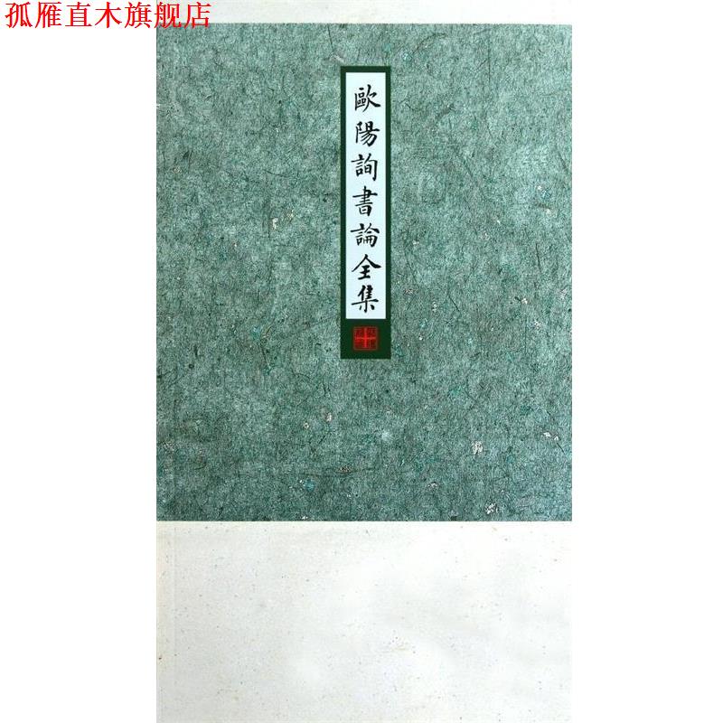 【正版书】 欧阳询书论全集 房弘毅编,卜希旸 译 西苑出版社