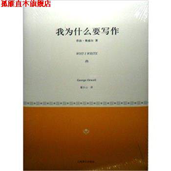 【正版书】 我为什么要写作 [英]乔治·奥威尔著董乐山译 上海译文出版社