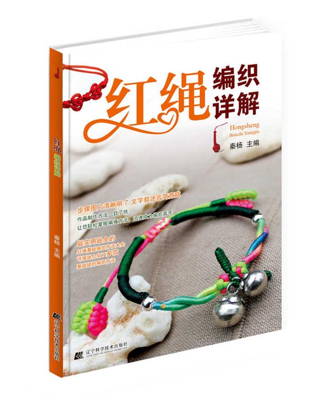 【正版书】 红绳编织详解 秦杨　主编 辽宁科学技术出版社
