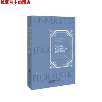 【正版书】 高校后勤多元化育人的创新与实践:北京师范大学后勤“三进”工作研究课题文集 张,强,张玉新 北京师范大学出版社