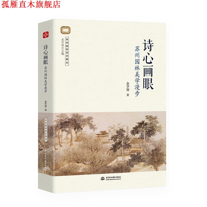 【正版书】 诗心画眼:苏州园林美学漫步 金学智著,文通天下出品 水利水电出版社