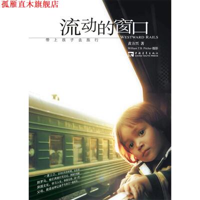 【正版书】 流动的窗口 黄方兴　著,William T.B.Pitcher 　摄影者 中国青年出版社