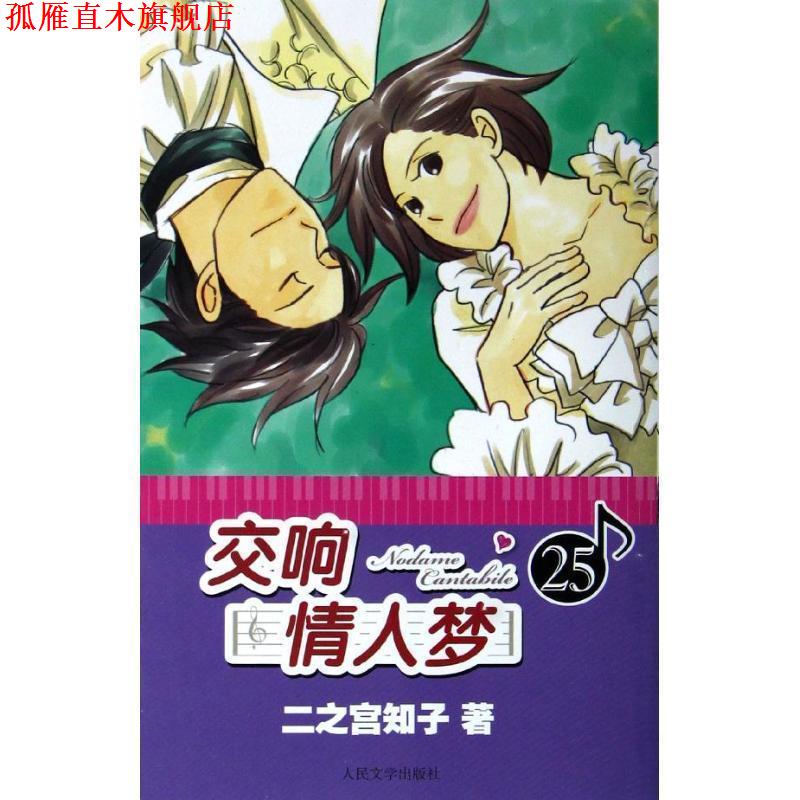 【正版书】 交响情人梦25 (日)二之宫知子 著,蔡梦芳 译 人民文学出版社