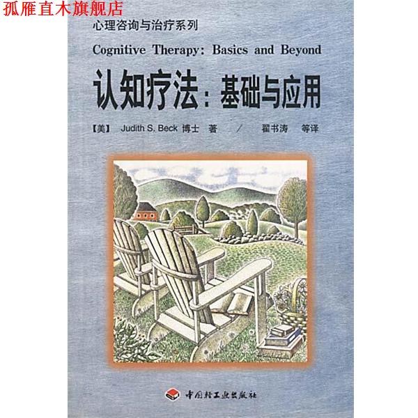 【正版书】 认知疗法:基础与应用--心理咨询与系列 (美)贝克 著,翟书涛 等译 中国轻工业出版社