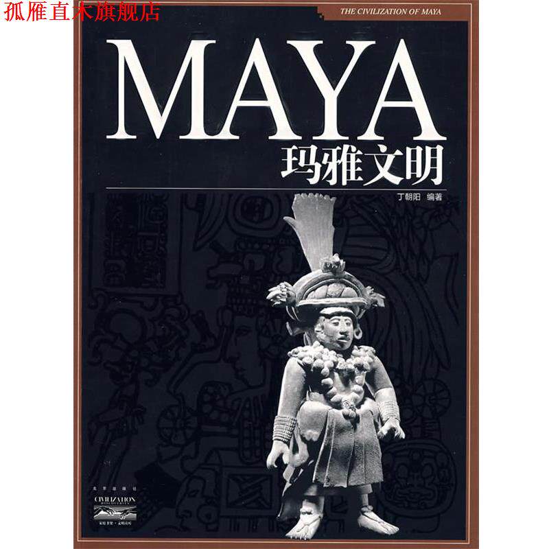 【正版书】 家庭书架·文明读库 玛雅文明 丁朝阳 编著 北京出版社
