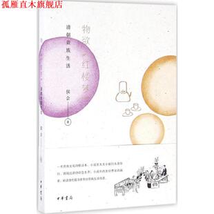 【正版书】 物欲《红楼梦》 侯会 著 中华书局