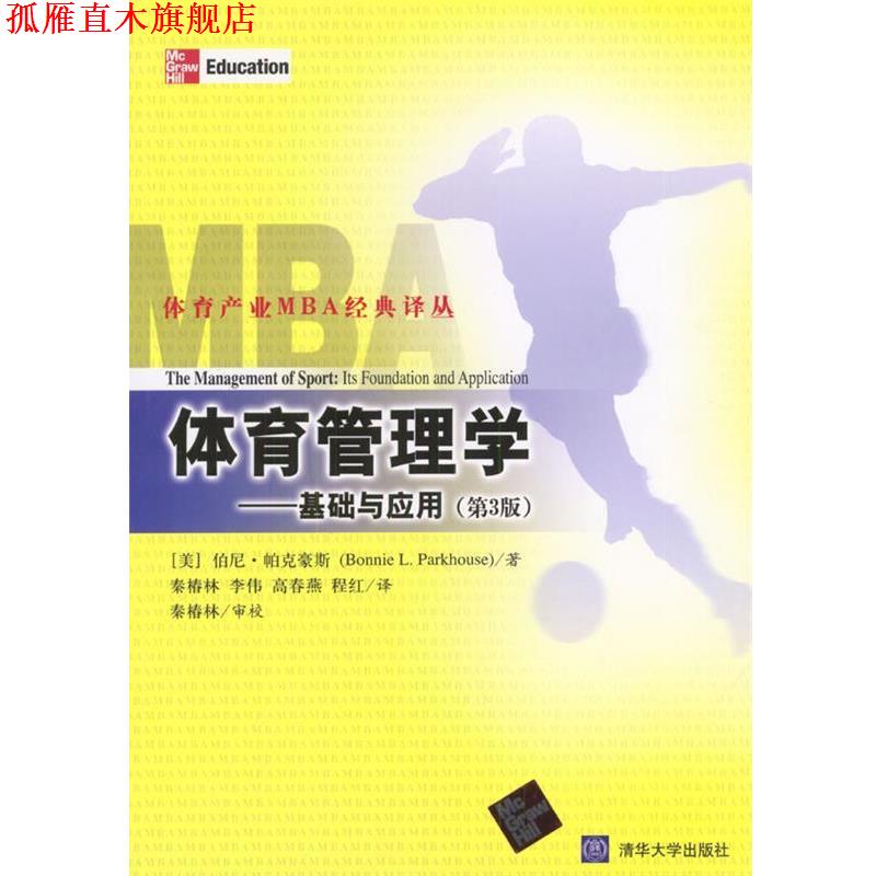 【正版书】 体育管理学:基础与应用 (美)帕克豪斯 著,秦椿林等 译 清华大学出版社