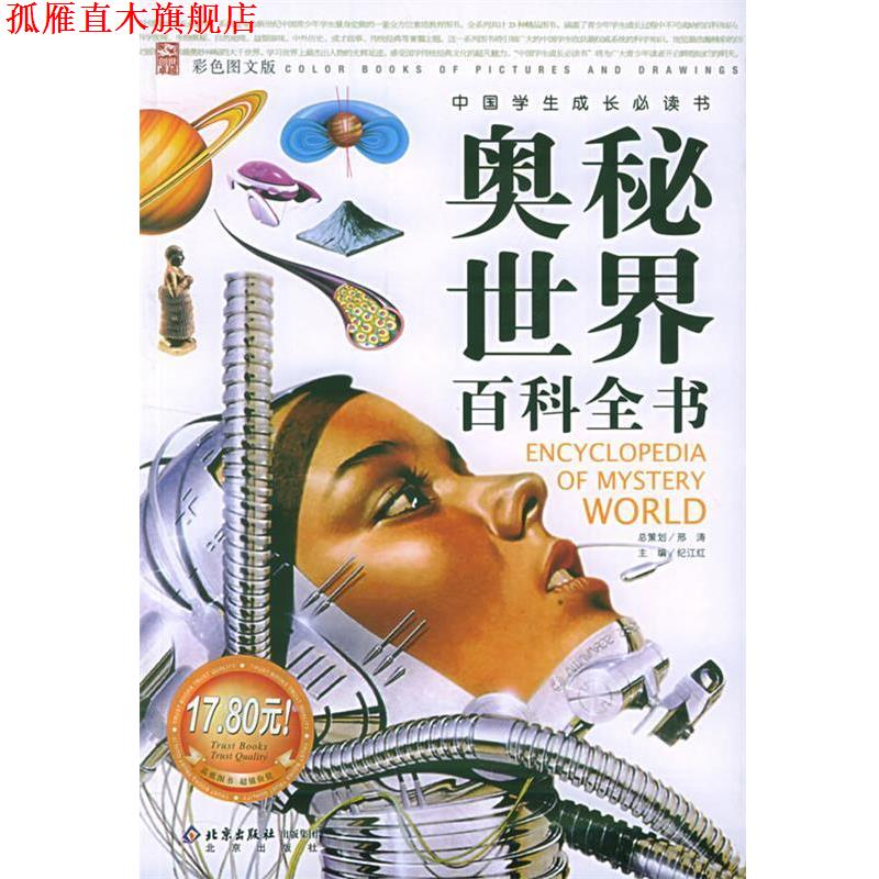 【正版书】 奥秘世界百科全书—中国学生成长书 邢涛 总策划,纪江红 主编 北京出版社