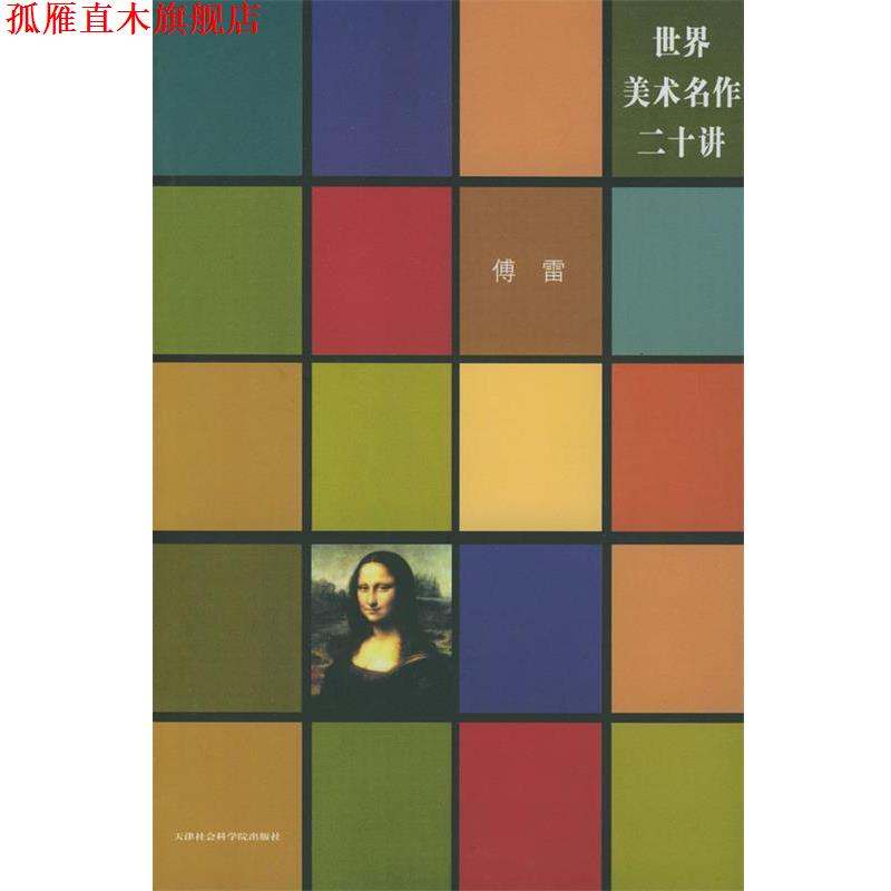 【正版书】 世界美术名作二十讲:重编插图本 傅雷 著 天津社会科学院出版社