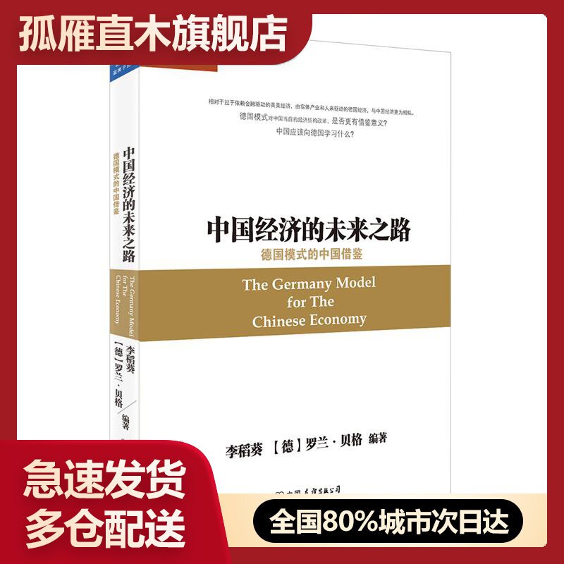 【正版】中国经济的未来之路:德国模式的中国借鉴李稻葵、[德]罗兰u0026middot;