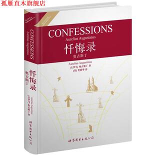【正版书】 忏悔录奥古斯丁 (古罗马)奥古斯丁 著 世界图书出版公司