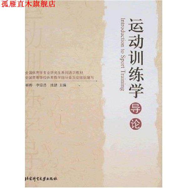 【正版书】 全国体育学专业研究生系列通识教材：体育运动心理学导论 季浏 北京体育大学出版社